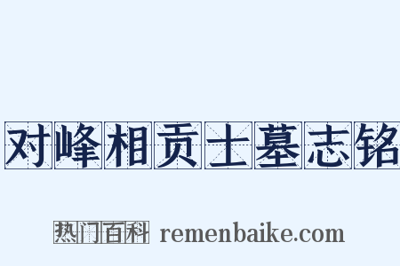 对峰相贡士墓志铭是什么意思的图片